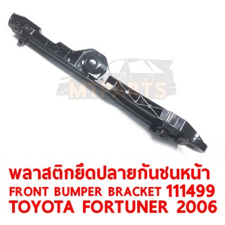 พลาสติกยึดปลายกันชนหน้า FRONT BUMPER BRACKET TOYOTA FORTUNER 2006 ซ้าย 111499-L