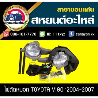 ไฟตัดหมอก ไฟสปอร์ตไลท์ VIGO 2004-2007 วีโก้ โตโยต้า