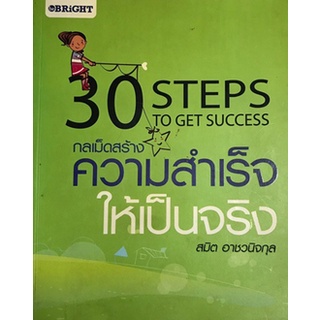 30 กลเม็ด สร้างความสำเร็จให้เป็นจริง