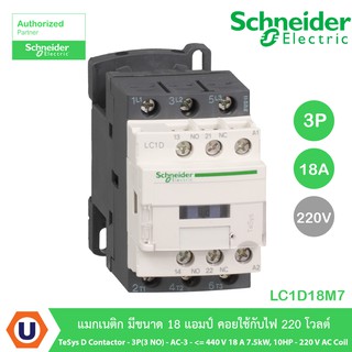 Schneider Electric LC1D18M7 TeSys D contactor - 3P(3 NO) - AC-3 - &lt;= 440 V 18 A 7.5kW,10HP - 220 V AC coil