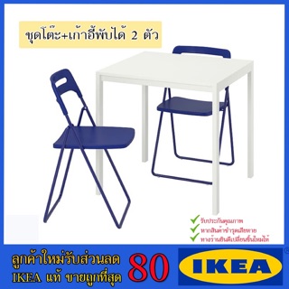 💥IKEA💥 ของแท้ ขายถูกที่สุด MELLTORP เมลทอร์ป / NISSE นิสเซ่ โต๊ะและเก้าอี้พับ 2 ตัว