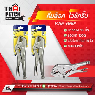 IRWIN คีมล็อค ไวซ์กริ๊ป VISE GRIP ขนาด 10 นิ้ว ของแท้ เปิดใบกำกับภาษีได้