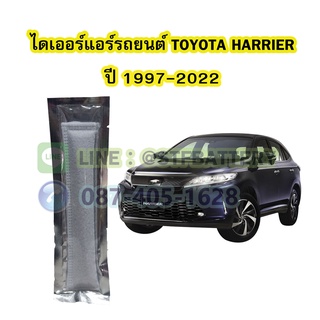 ไดเออร์แอร์ รถยนต์โตโยต้า แฮริเออร์ (TOYOTA HARRIER) ปี 1997-2022