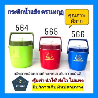 🔥เกรดAคุณภาพ👍คุ้มราคา👉กระติกน้ำแข็ง กระติกเก็บความเย็น กระติกตรามงกุฏ