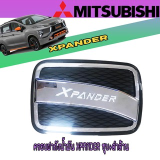 ครอบฝาถังน้ำมัน มิตซูบิชิ เอ็กซ์แพนเดอร์ Mitsubishi Xpander ชุบ+ดำด้าน