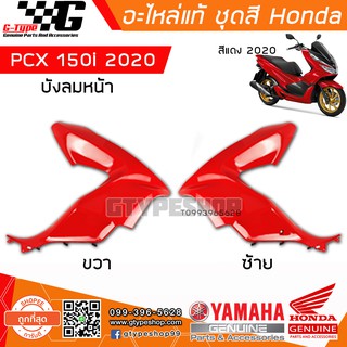 บังลมหน้า PCX 150i (2020) สีแดง ของแท้เบิกศูนย์ by Gtypeshop