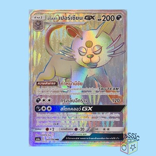 อโลลา เปอร์เซียน GX HR (AS6a 241/196) ชุด ศึกตำนาน การ์ดโปเกมอน ภาษาไทย (Pokemon Trading Card Game)