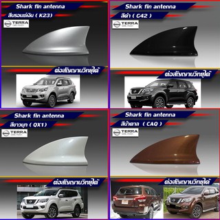 เสาครีบฉลาม เทอร์ร่า รุ่นTop-N ต่อสัญญานวิทยุได้จริง เสาอากาศรถยนต์ Nissan TERRAครบทุกสี สีทนไม่ลอกไม่เหลืองแนบกับหลังคา