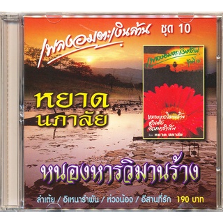 CD เพลงอมตะเงินล้าน ชุด 10  IMF-048