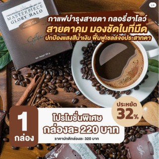 กาแฟบำรุงสายตา 2 แถม1 กลอรี่ฮาโลว์ สายตาคม มองชัดในที่มืด ปกป้องแสงสีน้ำเงิน ฟื้นฟูเซลล์จอประสาทตา