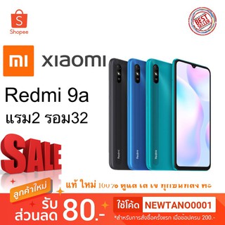 (แถมเคส+ฟิล์มกระจก) Xiaomi Redmi 9A สินค้ามือ 1 เครื่องแท้ศูนย์ไทย ประกันศูนย์ 15 เดือน