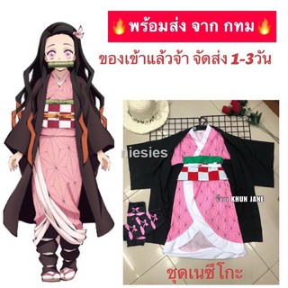 ❤️👻พร้อมส่งจาก กทมชุดเนซึโกะพร้อมส่งจาก กทม ชุดเนซึโกะ ครบเซ็ท งานไทย ชุดคอสเพลย์ ดาบพิฆาตอสูร  เสื้อคลุมเนซึโกะ Demon