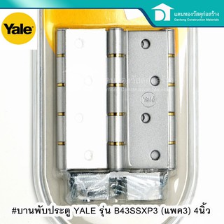 YALE บานพับห้องทั่วไป บานพับบรอนซ์ บานพับประตู รุ่น B43SSXP3 (แพค3) ขนาด 4นิ้ว