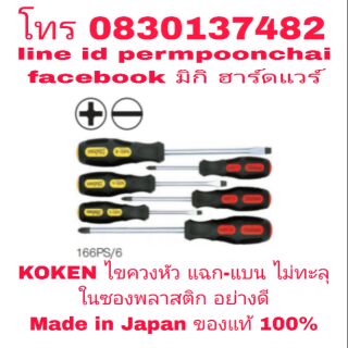 KOKEN ไขควงหัว แฉก-แบน ไม่ทะลุ 6ชิ้นชุดในซองพลาสติก อย่างดี Made in Japan ของแท้ 100%