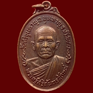 เหรียญพระครูสิริกันทรลักษณ์ วัดศรีขุนหาญ จ. ศรีสะเกษ ปี 2521 รุ่นแรก (BK4-P2)