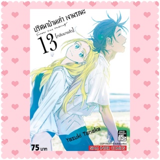 ปริศนาบ้านเก่า เงามรณะ เล่ม 13 / Yasuki Tanaka