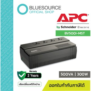 [ของแท้ 100% ประกันAPC2ปี] APC อุปกรณ์สำรองไฟ BV500I-MST / 300WATT !  APC UPS สำหรับบ้านและสำนักงาน