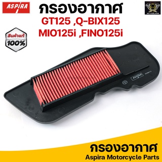 Aspira กรองอากาศ ไส้กรองอากาศ สำหรับ YAMAHA GT125 /MIO125 /FINO125 /QBIX125