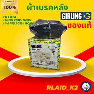 ผ้าเบรค Girling สำหรับ TOYOTA VIOS 2012- NOW/YARIS 2012- NOW  จำนวน 1 ชุดหลัง (ซ้าย/ขวา)