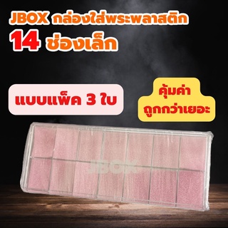 JBOXแพ็ค 3ใบ กล่องใส่พระพลาสติกแบบหนา 14 ช่องเล็ก   ราคาส่ง