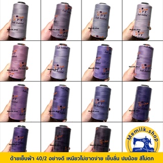 ด้ายเย็บผ้า เบอร์ 40/2 NPT โทนสีม่วง หลอด 3,500 เมตร+- สำหรับงานตัดเย็บเสื้อผ้า