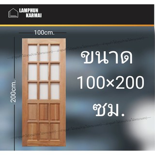 ลำพูนค้าไม้ (ศูนย์รวมไม้ครบวงจร) ประตูไม้สยาแดง ฟักช่องกระจกบน9ช่อง 100x200 ซม. ประตู ประตูไม้ วงกบ วงกบไม้ ประตูห้องนอน