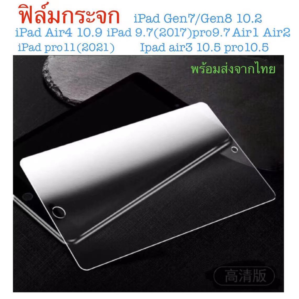 ฟิล์มกระจก สำหรับรุ่น iPad Gen 7 10.2(2019)/iPad pro11/ipad9.7/ipad10.5/iPad Air4（10.9）ฟิล์ม พร้อมส่