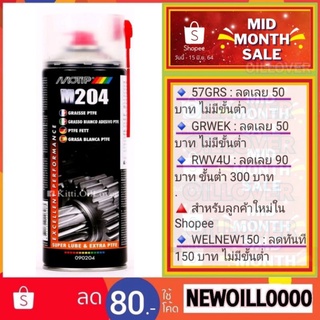 Motip MT-090204 M204 Grease spray จารบีสเปรย์ จาระบี PTFE (เทฟลอน) คุณภาพสูง (500 mL)