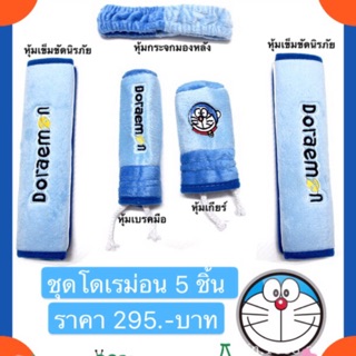 💥💥ส่งฟรี!! ส่งจากไทย!! 🌟🚘ชุดแต่งรถโดเรม่อน 5 ชิ้น ชุดใหญ่มาก คุ้มสุดๆ🚀🚀