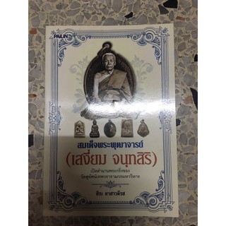 หนังสือสมเด็จพระพุฒาจารย์ เสงี่ยม