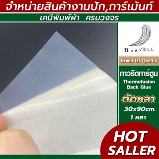 กาวรีดการ์ตูน แผ่นกาวรีดติดผ้า กาวรีดร้อน(Thermofusion Back Glue.) แบ่งขาย 30x90cm. (1 หลา)