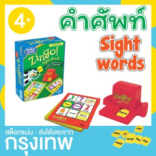 เกมบิงโก ซิงโก คำศัพท์ที่พบบ่อย (Zingo sight words)