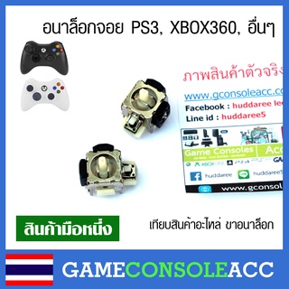 [PS3 XBOX360] ตัว อนาล็อก จอย ps3, xbox360 ,หรือจอยอื่นๆ  อนาลอก อนาล็อก อนาล็อค analog วัดขนาดก่อนซื้อภาพด้านใน