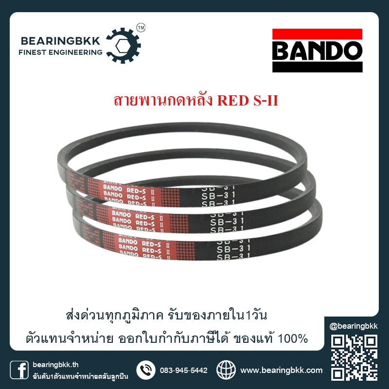 Bando RED-S II SB71 - SB80 สายพานรถเกี่ยวข้าว สายพานรถตัดหญ้า ร่องBดันหลัง หน้ากว้าง 16.7 สูง 9 มม