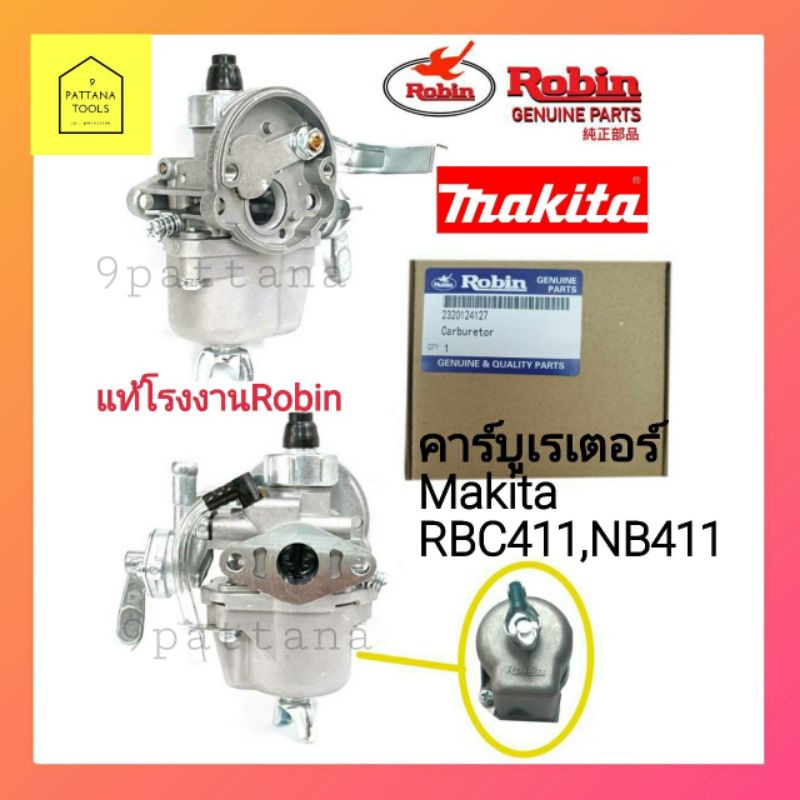Robin(โรบิ้น) คาร์บู NB411 แท้ คาบูเรเตอร์ คาร์บู คาบู NB411 โรบิ้นแท้  ใช้กับมากิต้า MAKITA RBC411