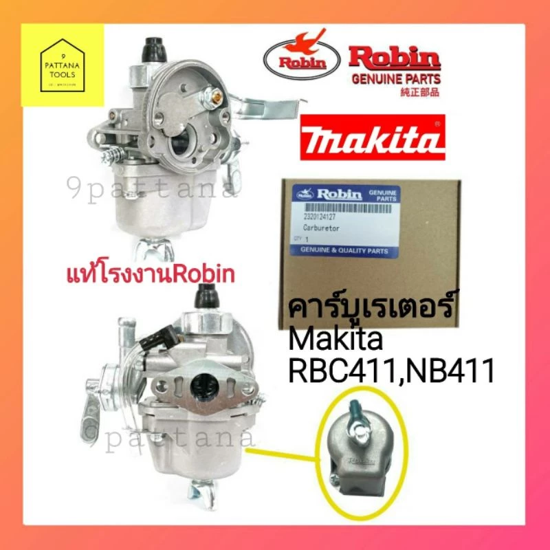 Robin(โรบิ้น) คาร์บู NB411 แท้ คาบูเรเตอร์ คาร์บู คาบู NB411 โรบิ้นแท้ ใช้กับมากิต้า MAKITA RBC411