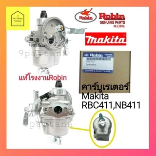 Robin(โรบิ้น) คาร์บู NB411 แท้ คาบูเรเตอร์ คาร์บู คาบู NB411 โรบิ้นแท้ ใช้กับมากิต้า MAKITA RBC411