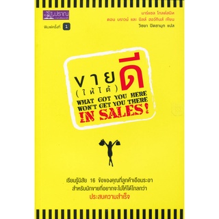 ขาย (ให้ได้) ดี : What God You Here Wont Get You There in Sales  จำหน่ายโดย  ผู้ช่วยศาสตราจารย์ สุชาติ สุภาพ