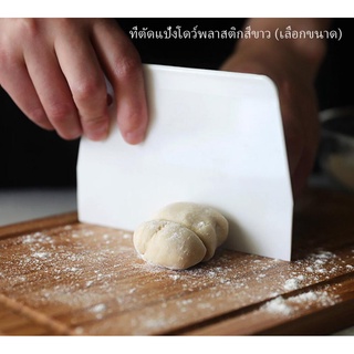 Dough cutter ที่ตัดแป้งโดว์พลาสติก (สีขาว)