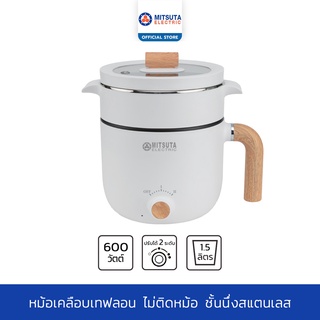 [NEW!] MITSUTA หม้อต้ม-นึ่ง อเนกประสงค์ เคลือบเทฟลอน 1.5 ลิตร รุ่น MMC152 (สีขาว)