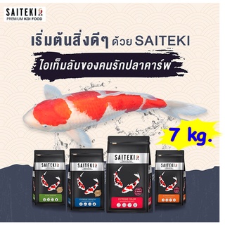 SAITEKI 💥 ถุง 7กก.(พิเศษเฉพาะ เร่งสี ถุง 7กก.เม็ด S เพิ่ม 1กก.ในถุง) อาหารปลาคาร์ฟไซเตกิ อาหารปลาสูตรพรีเมี่ยม มี 3 สูตร