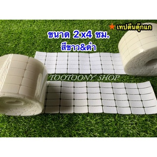 เทปตีนตุ๊กแก 2x4 ซม. ขาว&amp;ดำ 20 คู่ กาวในตัว