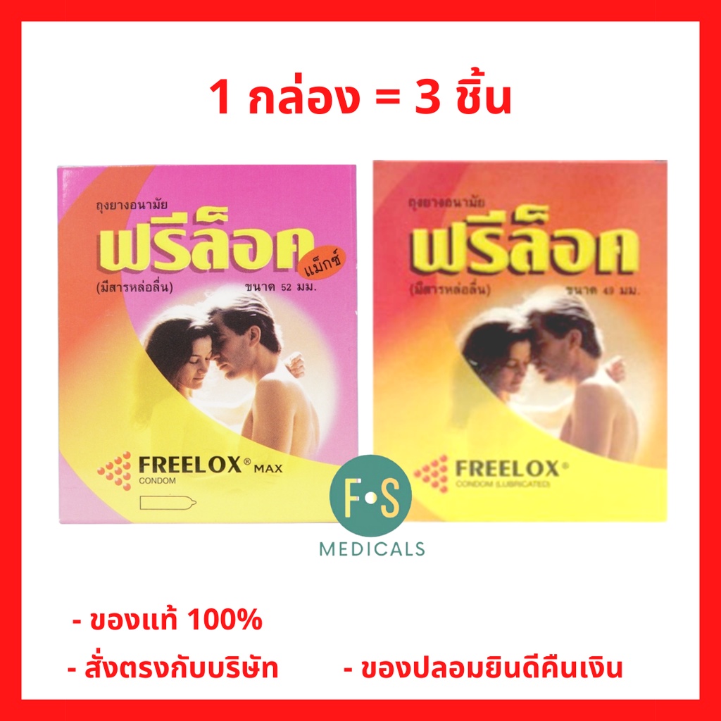 (ล็อตใหม่) ฟรีล็อค ถุงยางอนามัย 49-52 มม. Freelox Condom lubricated (1 กล่อง = 3 ชิ้น)