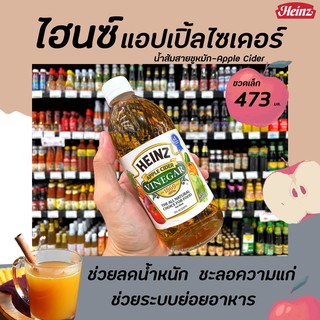 🔥 ไฮนซ์ น้ำส้มสายชูหมักจากแอปเปิ้ล 473 มล. Heinz Apple Cider Vinegar (8129)