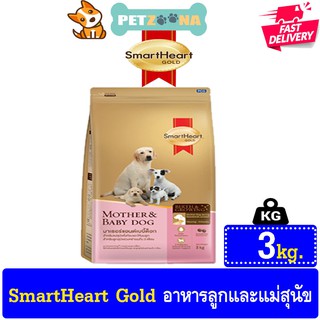 🐶🐶 SmartHeart Gold สูตร Mother &amp; Baby Dog ขนาด 3kg. 🐶🐶