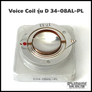 Voice Coil ทวิตเตอร์ Voice หมวก PA-D 34 รุ่น D 34-08AL-PL