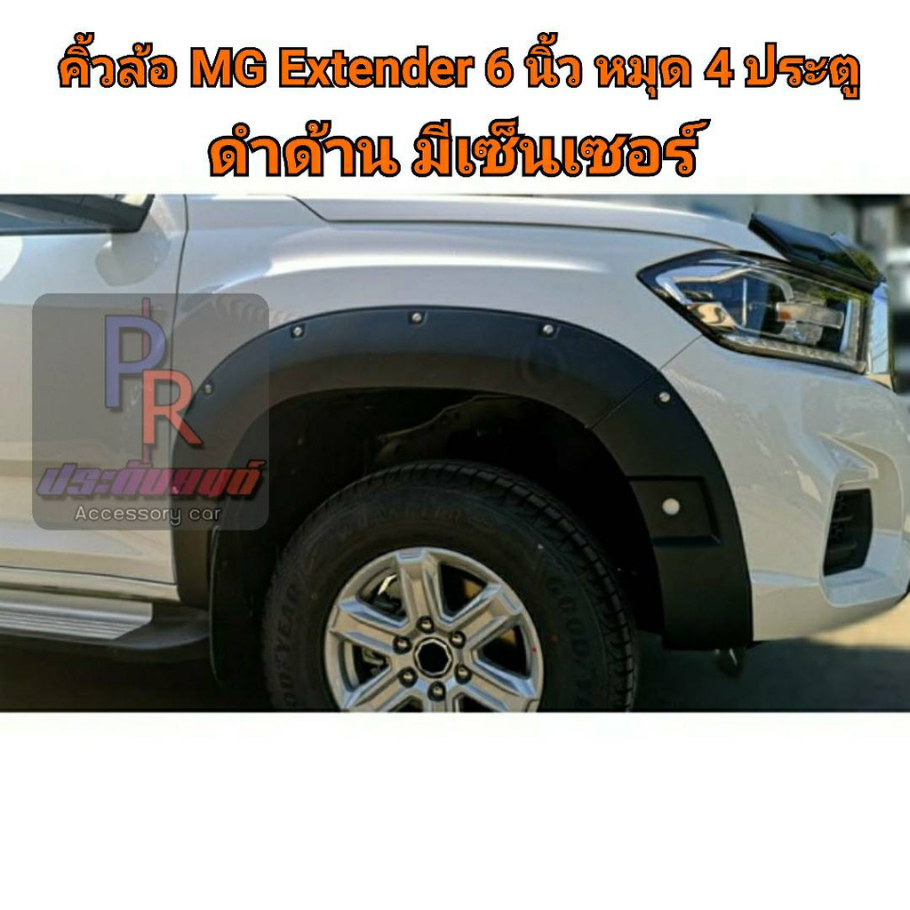 คิ้วล้อ MG Extender 6 นิ้ว หมุด 2017-2019 สีดำด้าน 4 ประตู มีเซ็นเซอร์