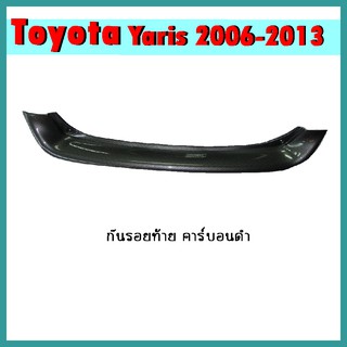 กันรอยท้าย YARIS 2009-2013 คาร์บอนดำ