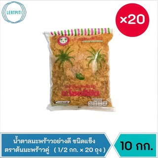 10 กก. ‼️ น้ำตาลมะพร้าวอย่างดี ชนิดแข็ง ตราต้นมะพร้าวคู่ น้ำตาลปี๊บอย่างดี บรรจุ 1/2 กิโลกรัม × 20 ถุง