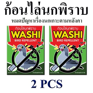 ไล่นกพิราบ ก้อนไล่นกพิราบ นกกระจอก นกเอี้ยง ก้อนไล่นก WASHI หมดปัญหามูลนก (สินค้าขายดี) 2 ซอง